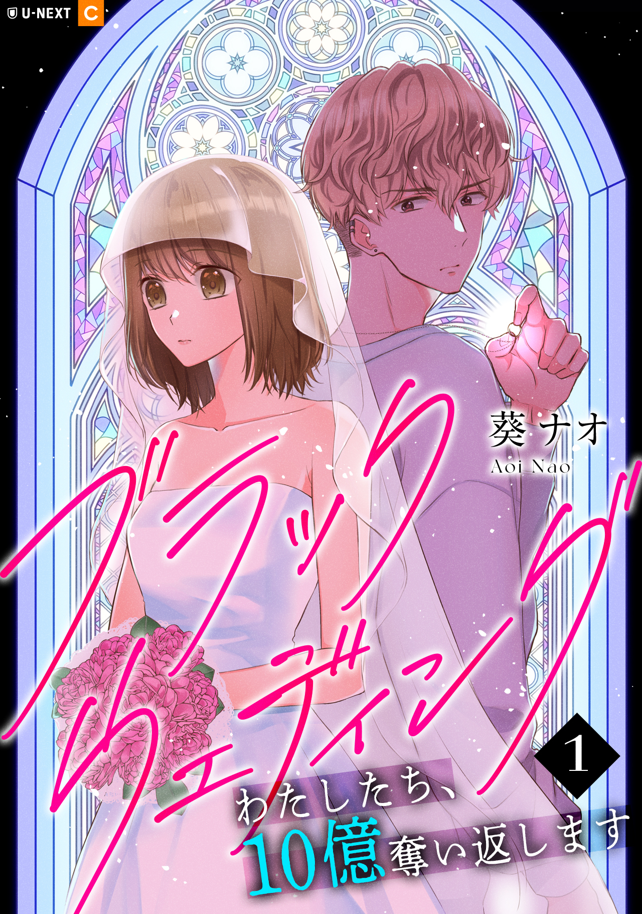 【期間限定　無料お試し版】ブラックウェディング～わたしたち、10億奪い返します～ 1巻