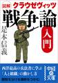 図解 クラウゼヴィッツ「戦争論」入門
