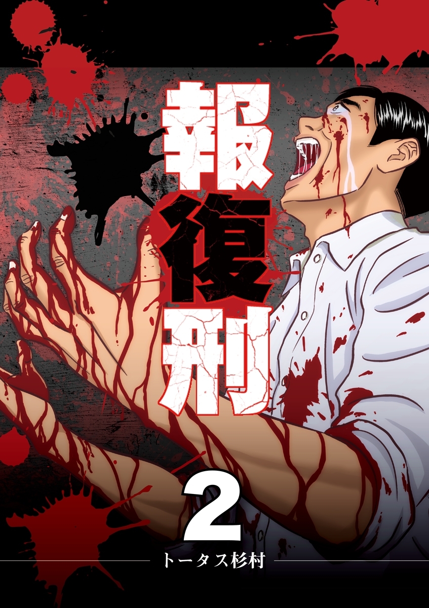 【期間限定　無料お試し版　閲覧期限2026年9月10日】報復刑　2