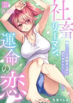 社畜リーマン、運命の恋~俺のことが大好きな子がグイグイきて…~【合本版】(2)