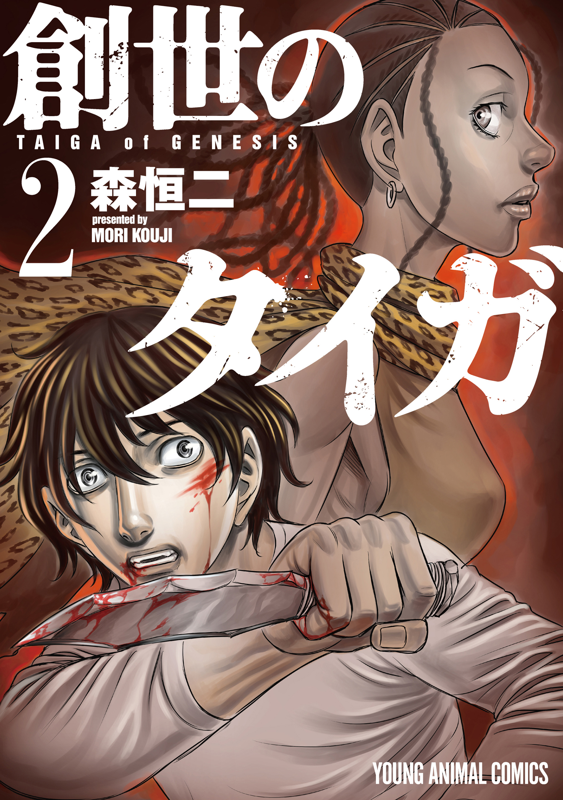 【期間限定　無料お試し版　閲覧期限2026年9月3日】創世のタイガ（２）