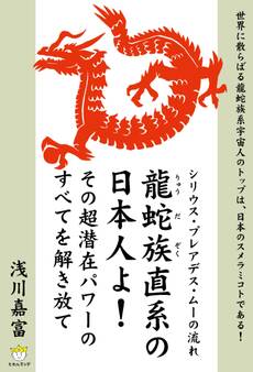 龍蛇族直系の日本人よ!