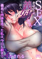 SEXさせてよ、義姉さん~義弟に肉体を売った私は、今日も朝までイかされる…(7)