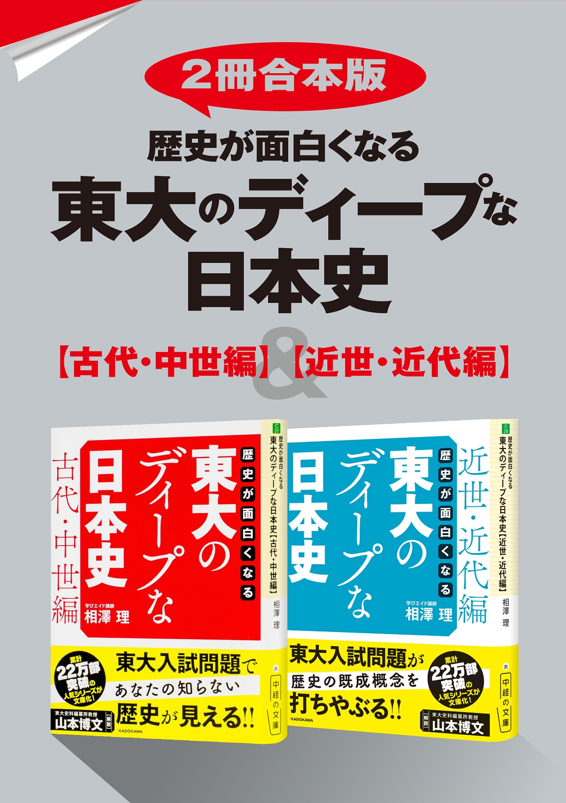 【2冊合本版】歴史が面白くなる　東大のディープな日本史【古代・中世編】＆【近世・近代編】