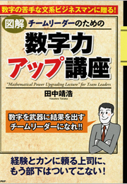 ［図解］チームリーダーのための「数字力アップ講座」