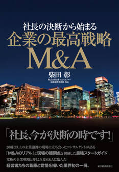 社長の決断から始まる 企業の最高戦略M&A