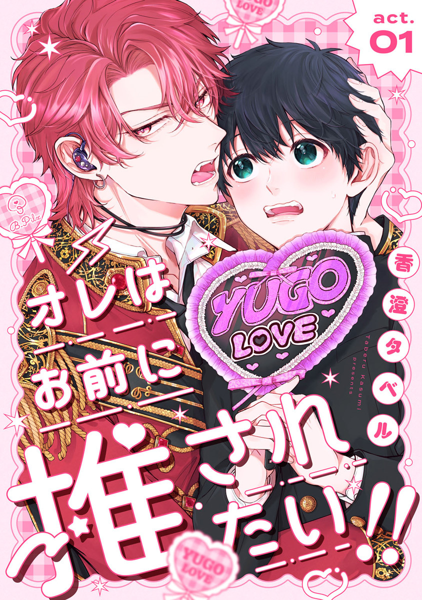 オレはお前に推されたい!! act.1