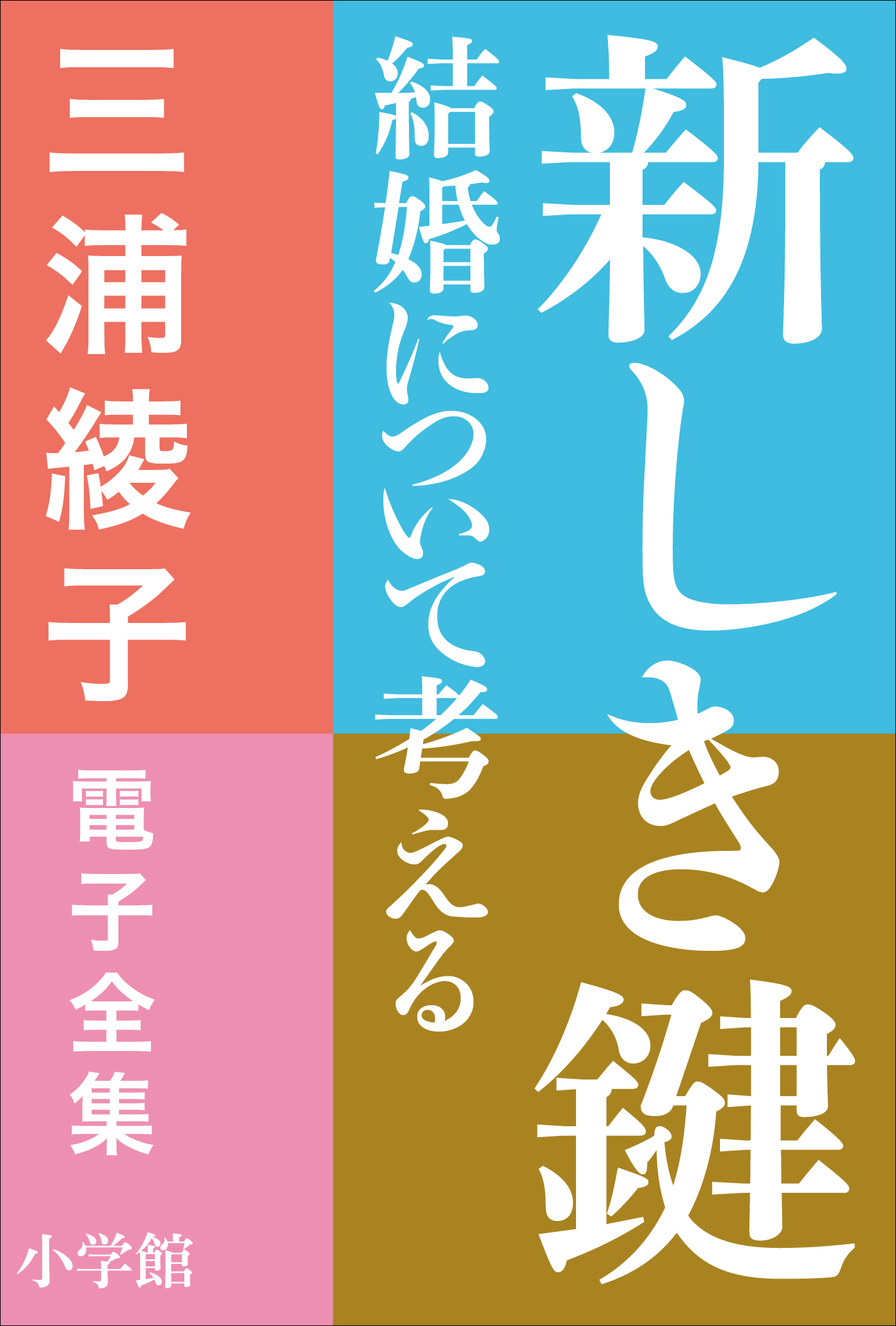 三浦綾子 電子全集　新しき鍵―結婚について考える