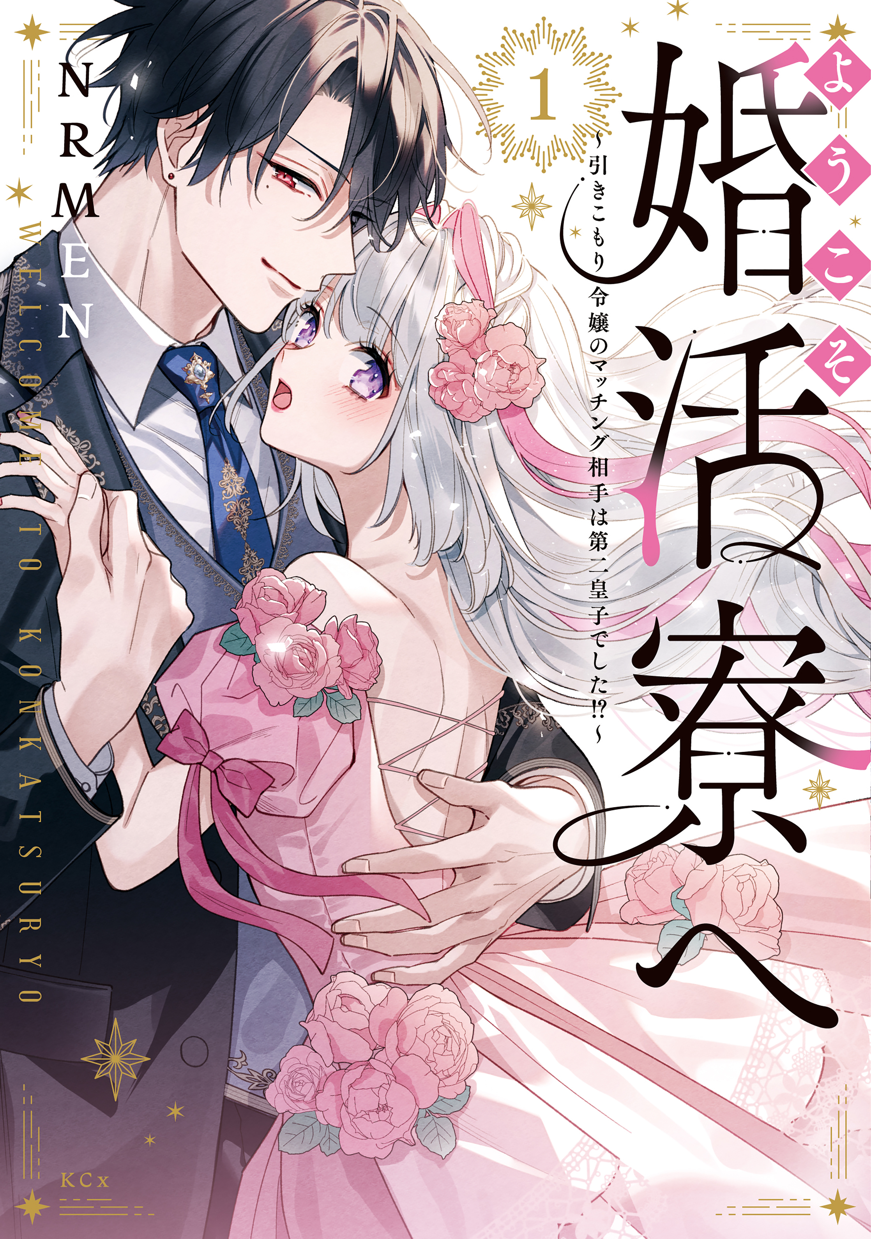 ようこそ婚活寮へ　～引きこもり令嬢のマッチング相手は第二皇子でした！？～
