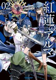 紅蓮のアルマ