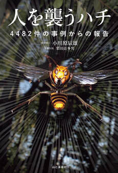 人を襲うハチ 4482件の事例からの報告