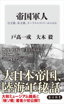 帝国軍人 公文書、私文書、オーラルヒストリーからみる
