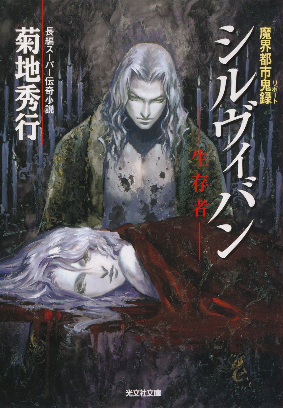 シルヴィバン　―生存者―～魔界都市鬼録（リポート）～