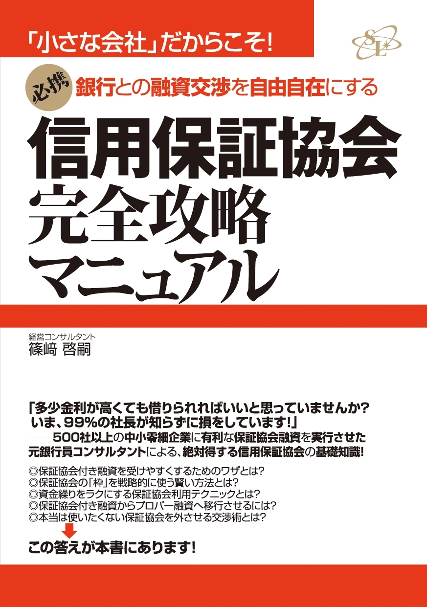 信用保証協会完全攻略マニュアル