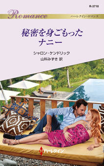 秘密を身ごもったナニー