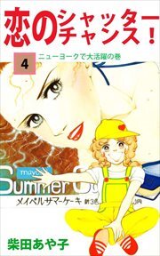 恋のシャッター・チャンス！4