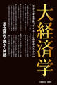 大経済学 天からお金が降ってくる―この世のカラクリ