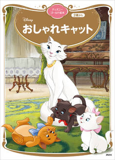 おしゃれキャット ディズニーゴールド絵本