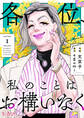 【期間限定 無料お試し版】各位、私のことはお構いなく【合冊版】(1)
