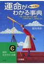 運命が怖いくらいわかる事典