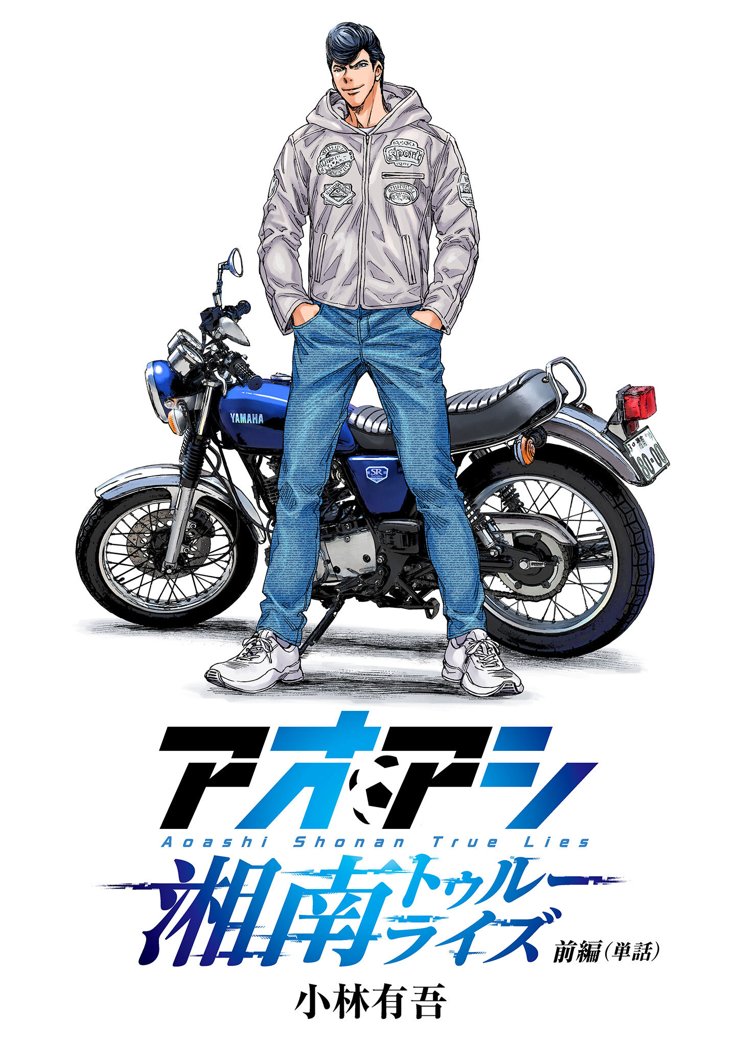 アオアシ　湘南トゥルーライズ【単話】 前編