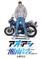 アオアシ 湘南トゥルーライズ【単話】 前編