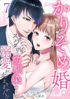 かりそめ婚~スパダリ幼馴染の溺愛が止まりません!?