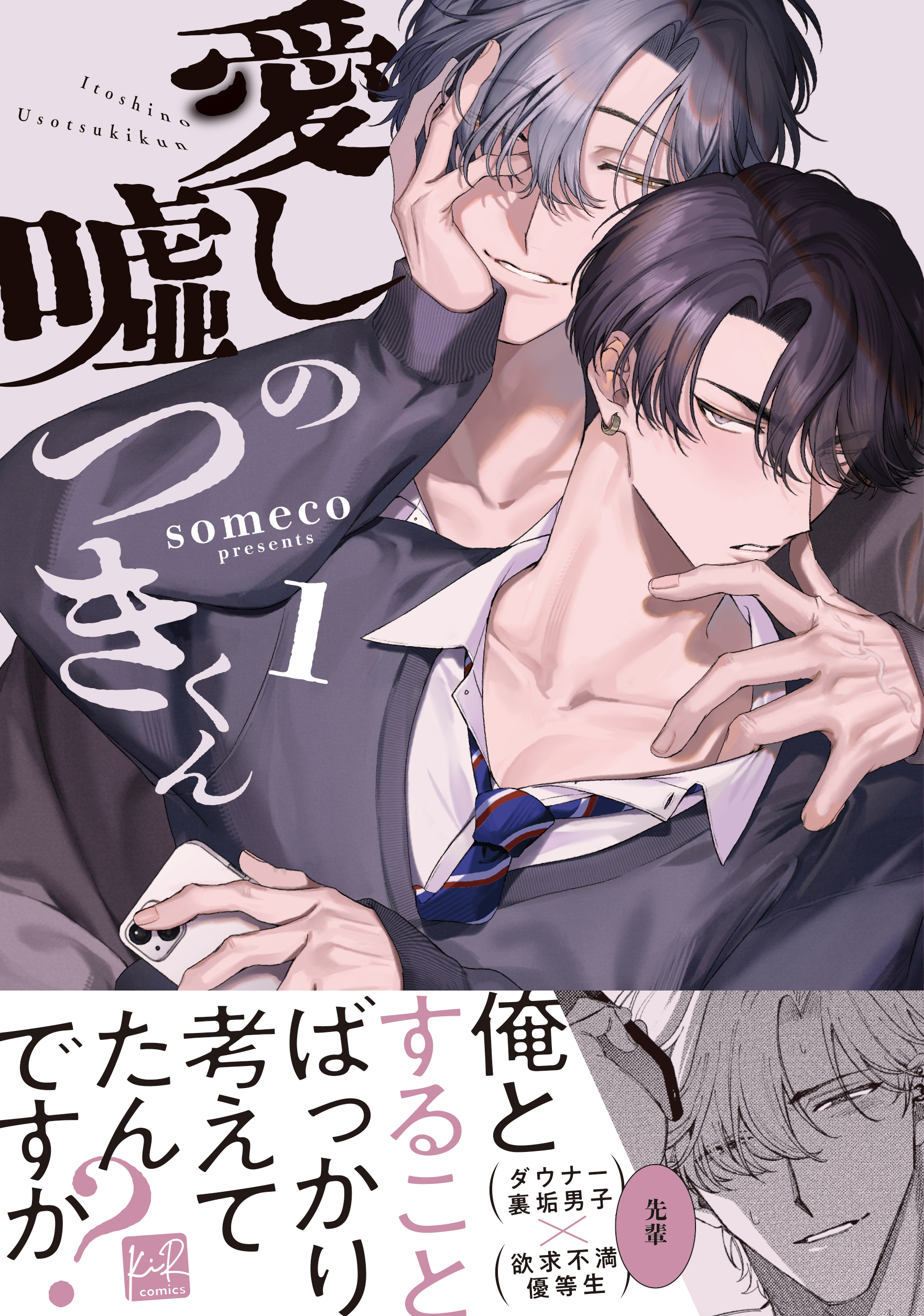 【期間限定　試し読み増量版】愛しの嘘つきくん 1【単行本版／電子限定描き下ろしマンガ付】