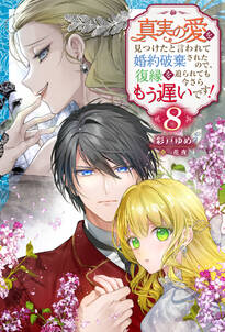 真実の愛を見つけたと言われて婚約破棄されたので、復縁を迫られても今さらもう遅いです!