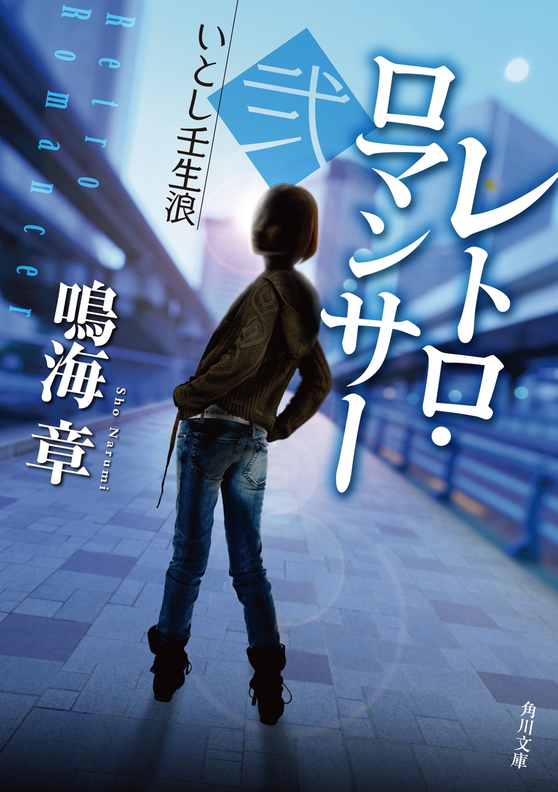 レトロ・ロマンサー