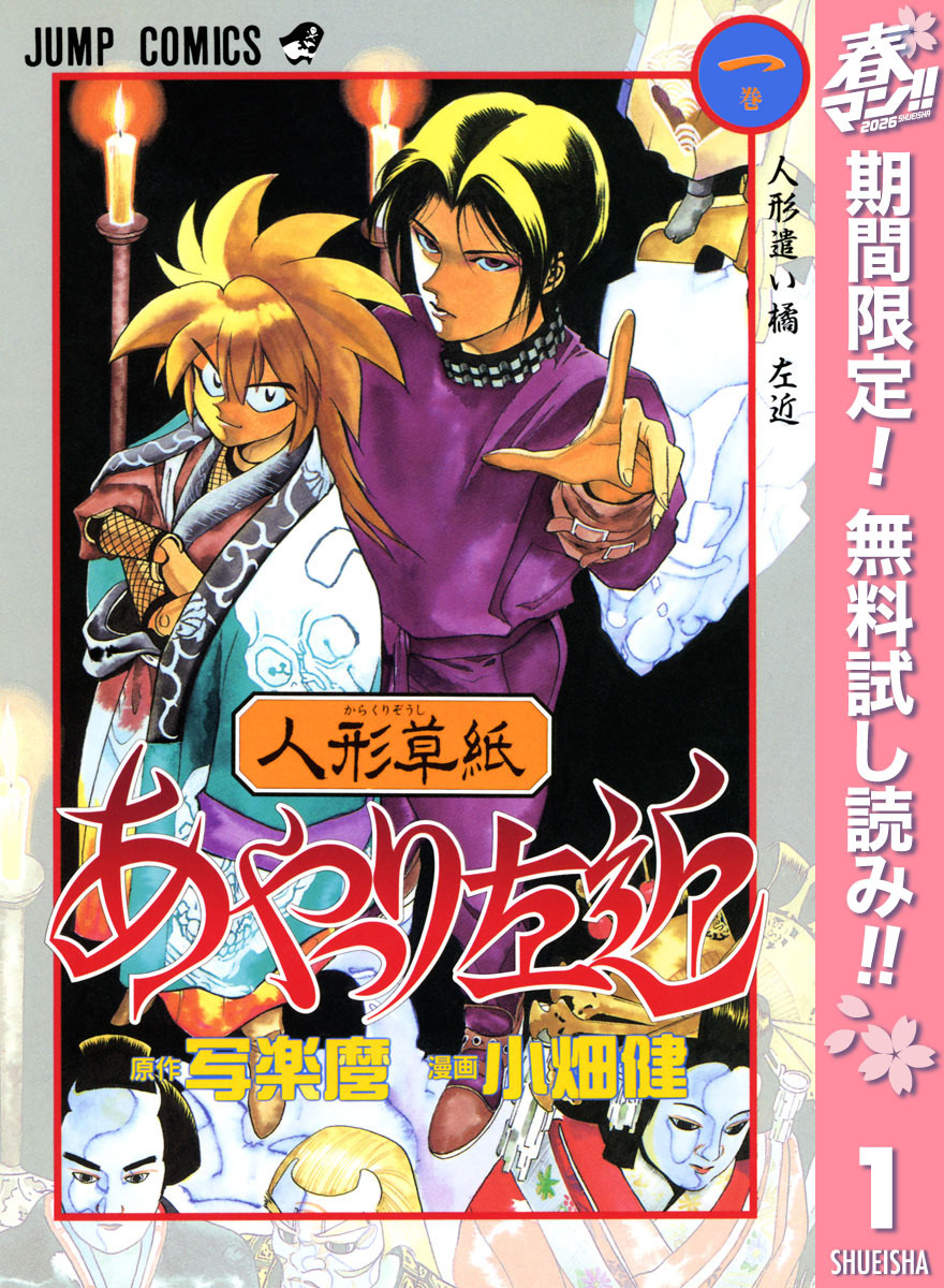 人形草紙あやつり左近【期間限定無料】 1