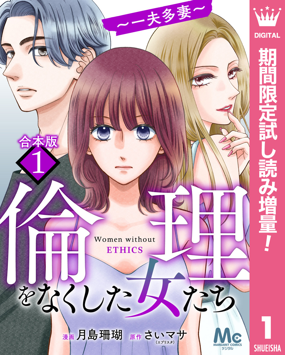 【合本版】倫理をなくした女たち【期間限定試し読み増量】 1