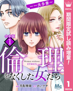 【合本版】倫理をなくした女たち【期間限定試し読み増量】 1