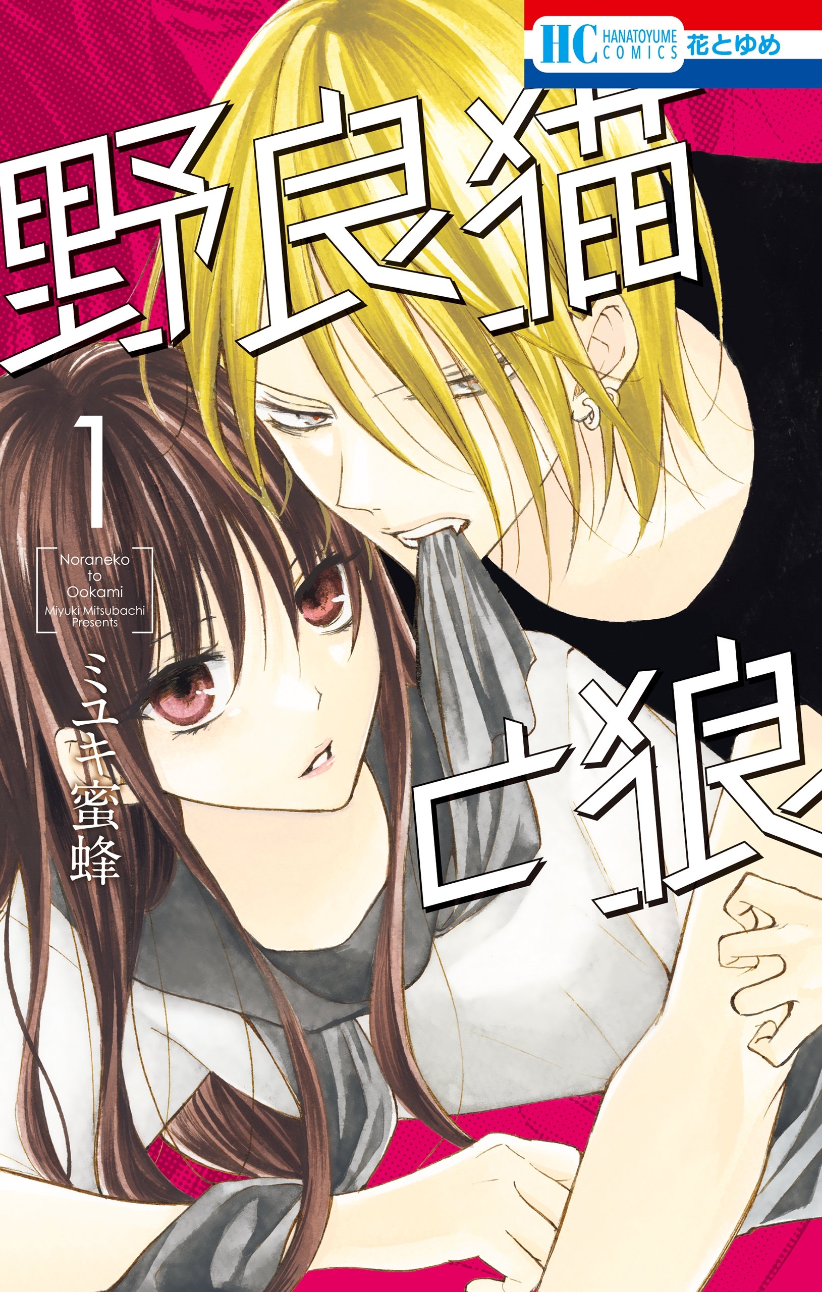 【期間限定　無料お試し版　閲覧期限2026年9月2日】野良猫と狼（１）【電子限定おまけ付き】