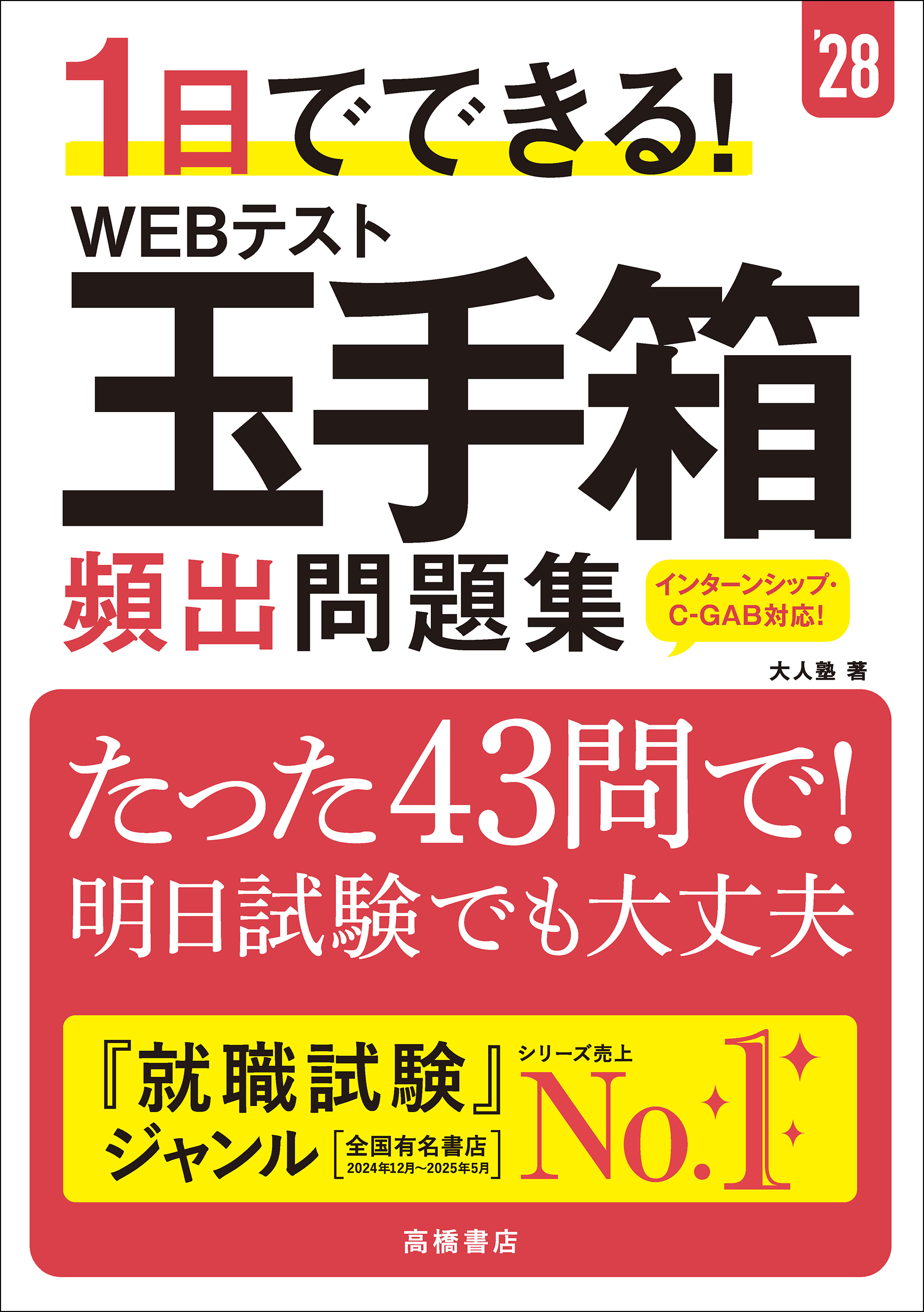 28年度版　1日でできる！　WEBテスト玉手箱　頻出問題集