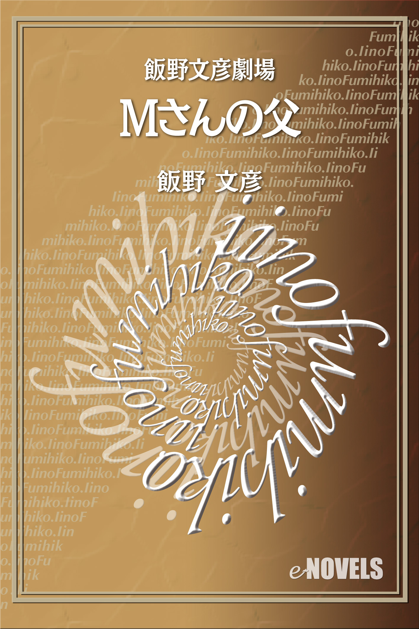 飯野文彦劇場　Ｍさんの父