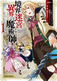 【期間限定 無料お試し版】境界迷宮と異界の魔術師 1