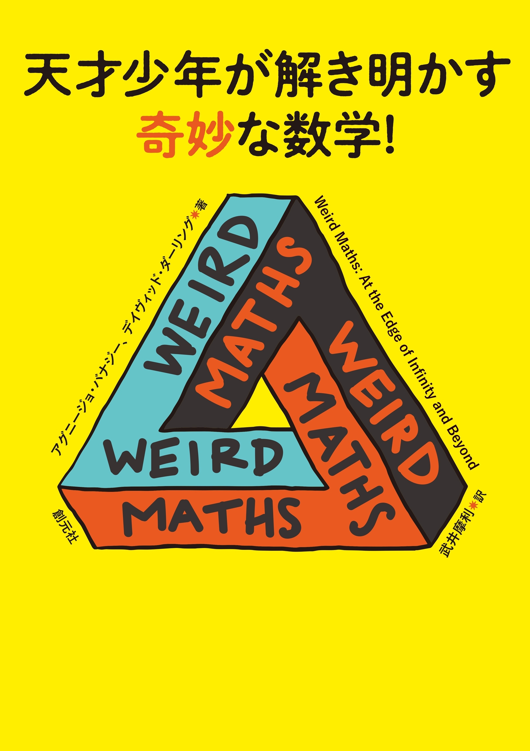 天才少年が解き明かす奇妙な数学！