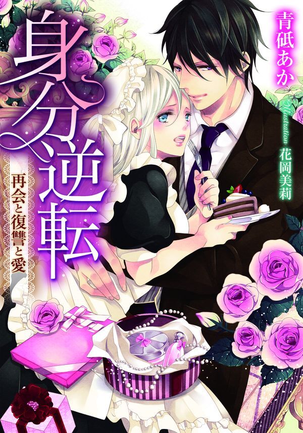 身分逆転　再会と復讐と愛