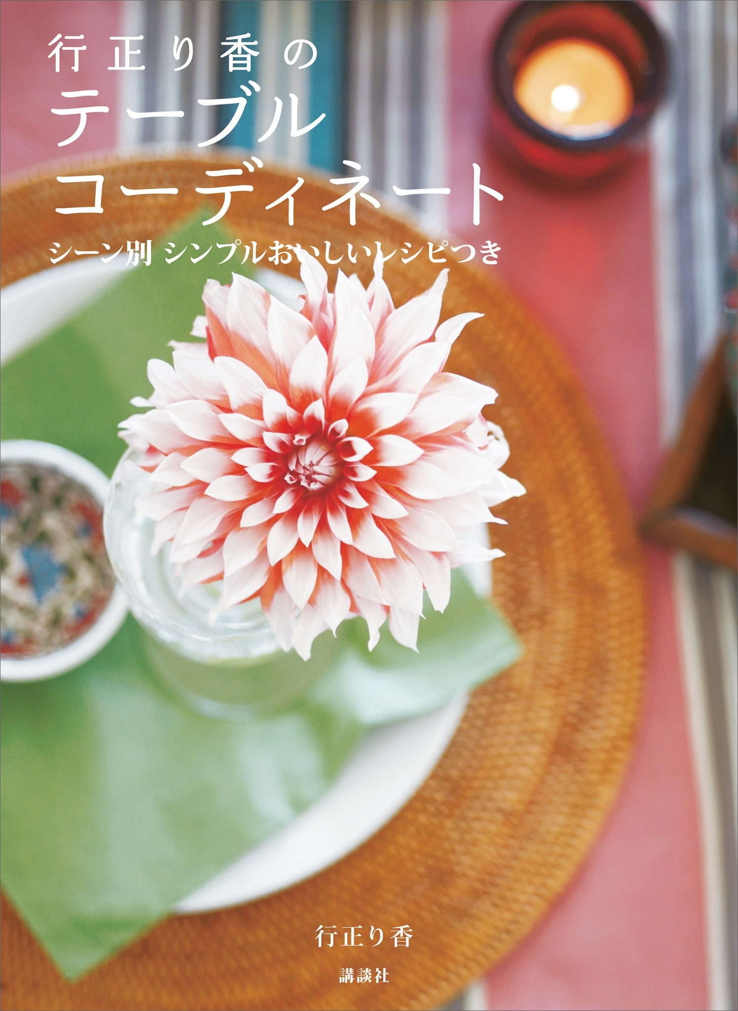 行正り香のテーブルコーディネート　シーン別　シンプルおいしいレシピつき