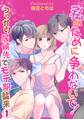 【期間限定 無料お試し版】私のために争わないで!うっかり居候先でモテ期襲来01