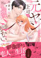 元ヤン上司は今夜も私に加減シない ~カラダに教え込まれる甘濡れ恋人レッスン~【電子単行本限定描き下ろしマンガ付】