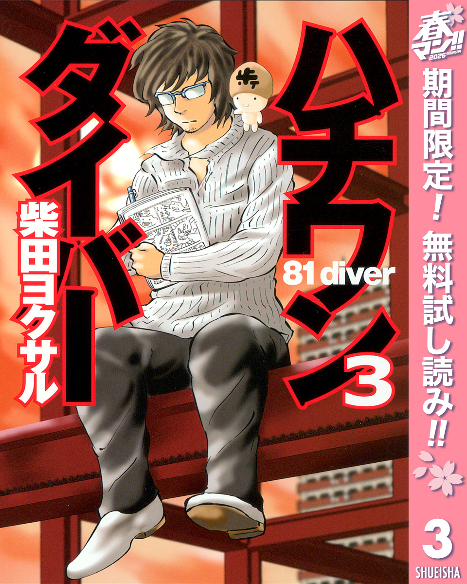 ハチワンダイバー【期間限定無料】 3
