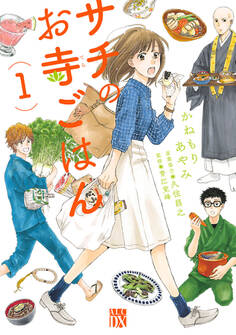【期間限定 無料お試し版】サチのお寺ごはん 1