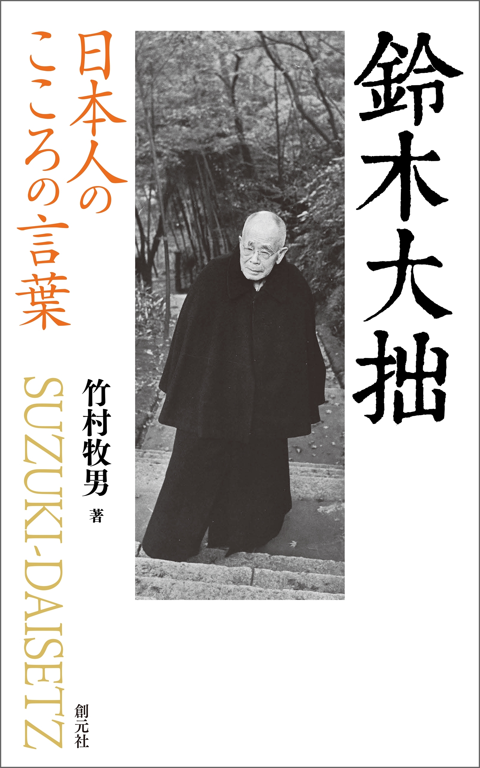 日本人のこころの言葉 鈴木大拙