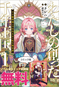 わたしの創った千年王国 天才魔導師の自由気ままな転生無双譚 ノベル&コミック試読版