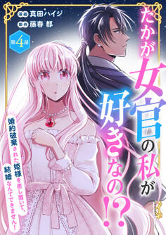たかが女官の私が好きなの!? 婚約破棄された姫様を差し置いて、結婚なんてできません!4