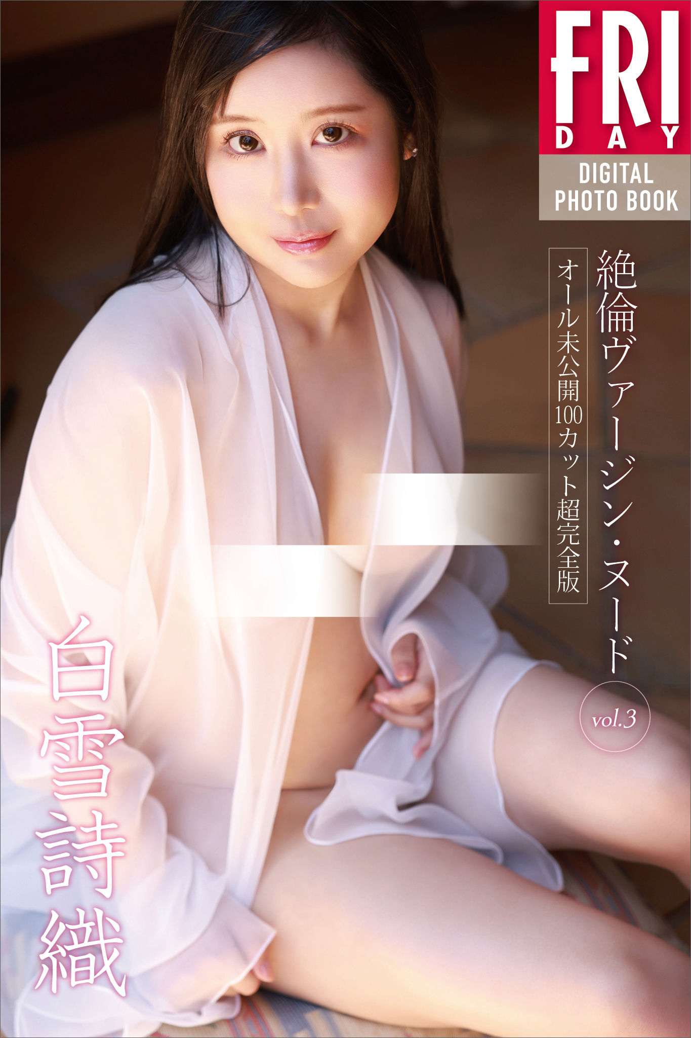 白雪詩織　絶倫ヴァージン・ヌード　ｖｏｌ．３　オール未公開１００カット超完全版　ＦＲＩＤＡＹデジタル写真集