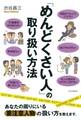 「めんどくさい人」の取り扱い方法