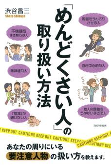 「めんどくさい人」の取り扱い方法